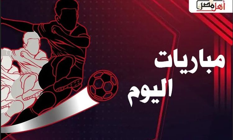 مواعيد مباريات اليوم 16-11-2022.. المنتخبات تستعد لـ كأس العالم