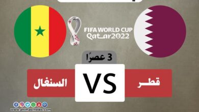 بث مباشر مباراة قطر والسنغال في كأس العالم قطر 2022 (لحظة بلحظة)