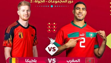 بث مباشر مباراة المغرب وبلجيكا في كأس العالم 2022 يوتيوب لحظة بلحظة عبر بين سبورت مباشر