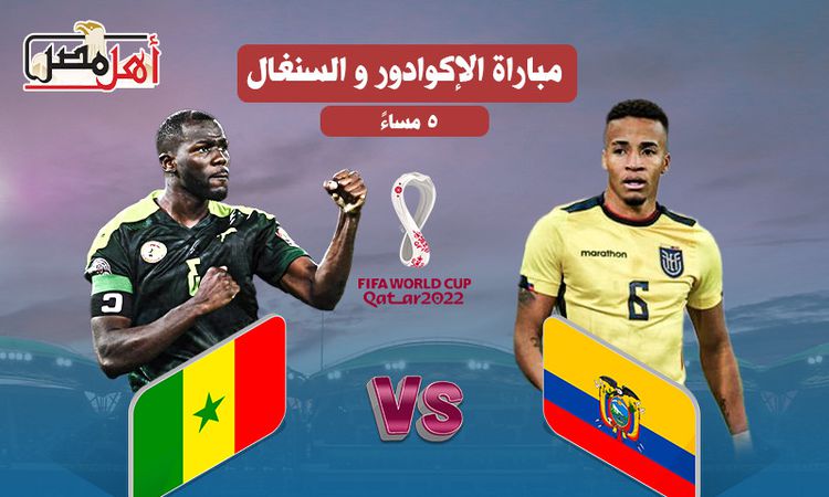 موعد مباراة السنغال ضد الإكوادور في كأس العالم 2022.. والقناة الناقلة