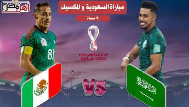 بث مباشر مباراة السعودية والمسكيك في كأس العالم قطر 2022 (لحظة بلحظة) | التشكيل