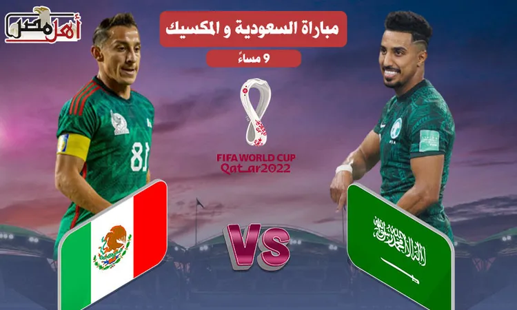 بث مباشر مباراة السعودية والمسكيك في كأس العالم قطر 2022 (لحظة بلحظة) | التشكيل