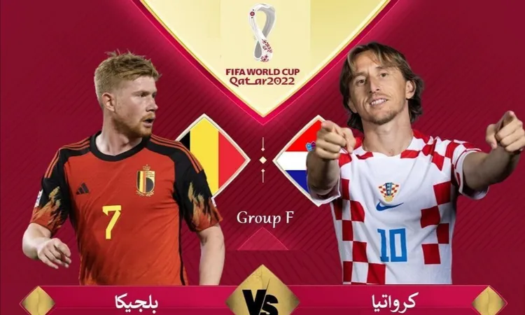 موعد مباراة بلجيكا وكرواتيا والقنوات الناقلة فى كأس العالم