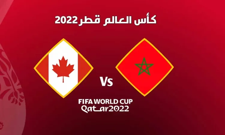 بث مباشر مباراة المغرب وكندا (0-0) في كأس العالم 2022 (لحظة بلحظة)| بداية المباراة