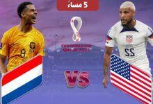 بث مباشر مباراة هولندا ضد أمريكا في كأس العالم قطر 2022 (لحظة بلحظة)