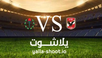 مشاهدة مباراة الأهلي وسموحة بث مباشر اليوم 25-12-2022 يلا شوت في الدوري المصري