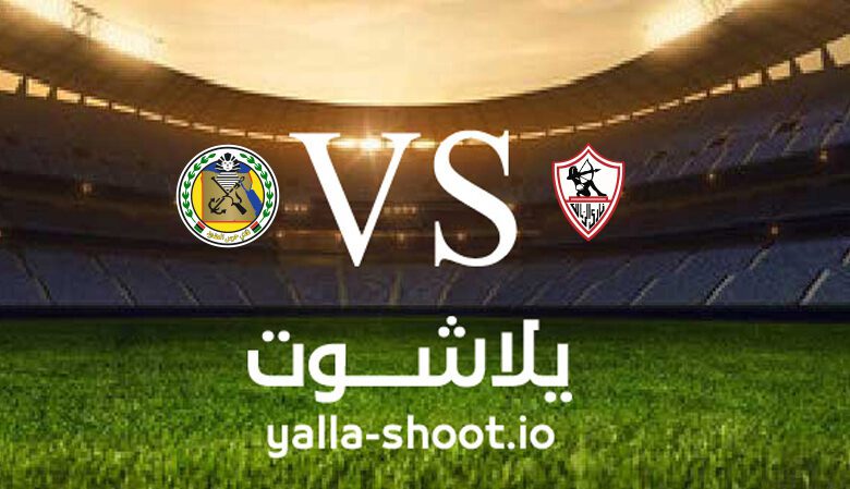 مشاهدة مباراة الزمالك وحرس الحدود بث مباشر اليوم 20-12-2022 يلا شوت في الدوري المصري