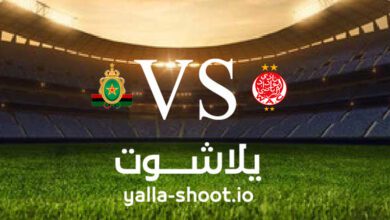 مشاهدة مباراة الوداد الرياضي والجيش الملكي بث مباشر اليوم 29-12-2022 يلا شوت في الدوري المغربي