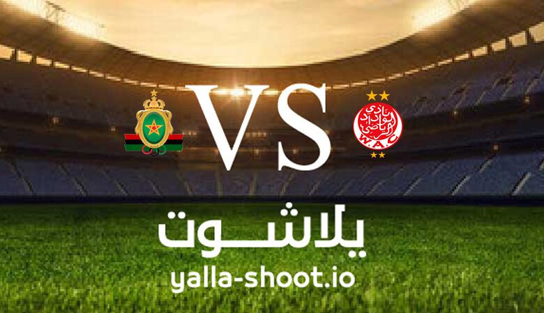 مشاهدة مباراة الوداد الرياضي والجيش الملكي بث مباشر اليوم 29-12-2022 يلا شوت في الدوري المغربي