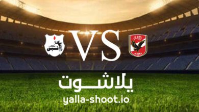 مشاهدة مباراة الأهلي وإنبي بث مباشر اليوم 5-1-2023 يلا شوت في الدوري المصري