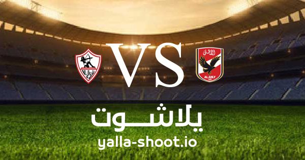 مشاهدة مباراة الأهلي والزمالك بث مباشر اليوم 21-1-2023 يلا شوت في الدوري المصري