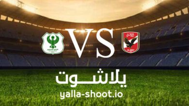 مشاهدة مباراة الأهلي والمصري البورسعيدي بث مباشر اليوم 12-1-2023 يلا شوت في الدوري المصري