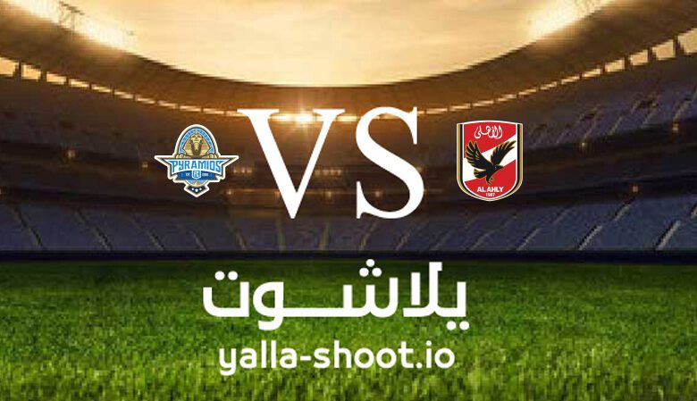 مشاهدة مباراة الأهلي وبيراميدز بث مباشر اليوم 2-1-2023 يلا شوت في الدوري المصري