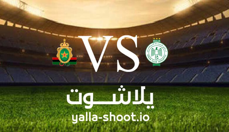 مشاهدة مباراة الرجاء الرياضي والجيش الملكي بث مباشر اليوم 21-1-2023 يلا شوت في الدوري المغربي