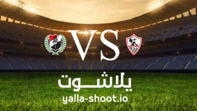 مشاهدة مباراة الزمالك والداخلية بث مباشر اليوم 5-1-2023 يلا شوت في الدوري المصري