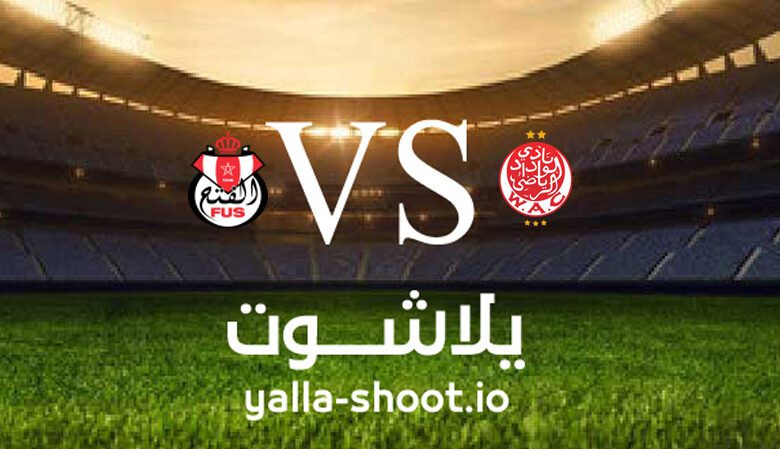 مشاهدة مباراة الوداد الرياضي والفتح الرباطي بث مباشر اليوم 29-1-2023 يلا شوت في الدوري المغربي