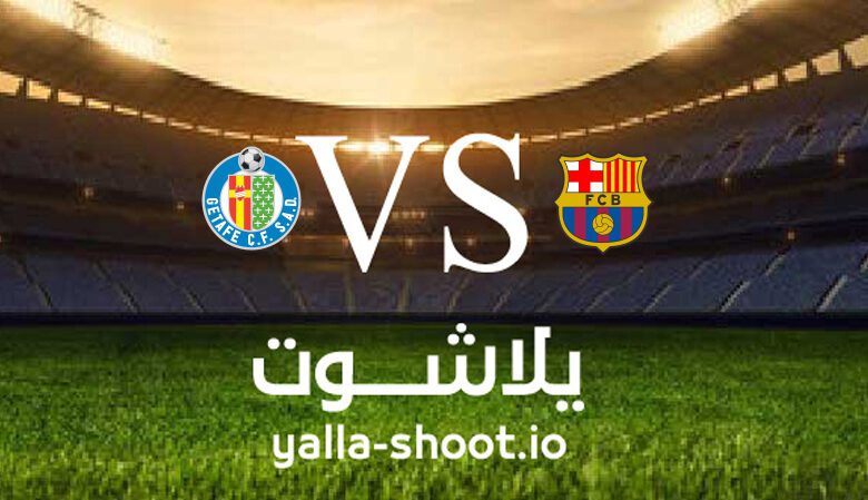 مشاهدة مباراة برشلونة وخيتافي بث مباشر اليوم 22-1-2023 يلا شوت في الدوري الإسباني