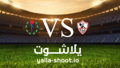 مشاهدة مباراة الزمالك وسموحة بث مباشر اليوم 13-2-2023 يلا شوت في الدوري المصري