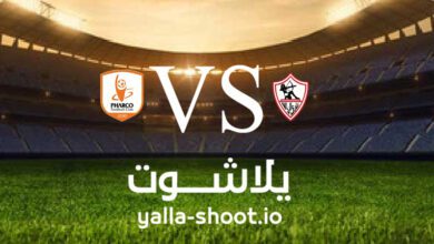 مشاهدة مباراة فاركو والزمالك بث مباشر اليوم 6-2-2023 يلا شوت في الدوري المصري