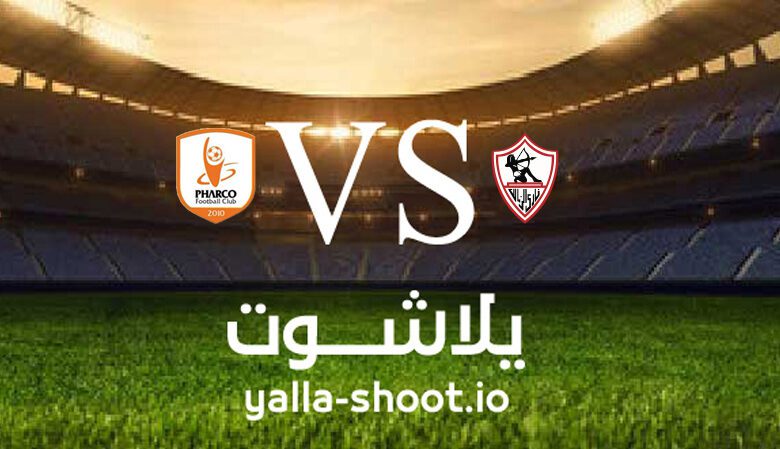 مشاهدة مباراة فاركو والزمالك بث مباشر اليوم 6-2-2023 يلا شوت في الدوري المصري