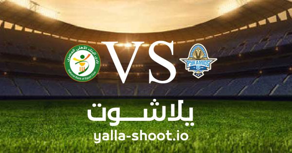 مشاهدة مباراة البنك الاهلي وبيراميدز بث مباشر اليوم 13-3-2023 يلا شوت في الدوري المصري