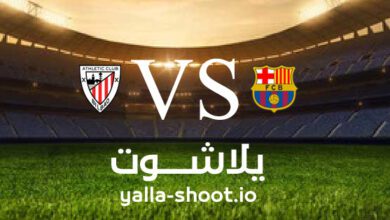 مشاهدة مباراة برشلونة وأتلتيك بلباو بث مباشر اليوم 12-3-2023 يلا شوت في الدوري الاسباني