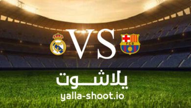 مشاهدة مباراة برشلونة وريال مدريد بث مباشر اليوم 19-3-2023 يلا شوت في الدوري الاسباني