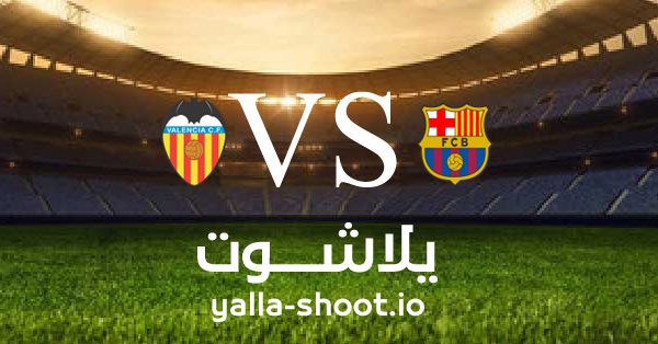 مشاهدة مباراة برشلونة وفالنسيا بث مباشر اليوم 5-3-2023 يلا شوت في الدوري الاسباني