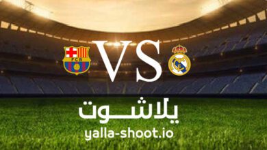 مشاهدة مباراة ريال مدريد وبرشلونة بث مباشر اليوم 2-3-2023 يلا شوت في كأس ملك إسبانيا