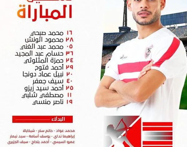 تعرف على الجهاز الفني للزمالك في مباراة البنك الأهلي اليوم