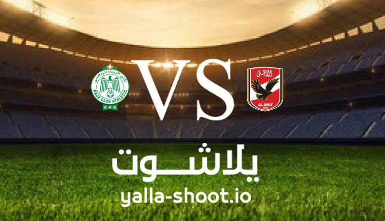 مشاهدة مباراة الأهلي والرجاء الرياضي بث مباشر اليوم 22-4-2023 يلا شوت في دوري أبطال أفريقيا