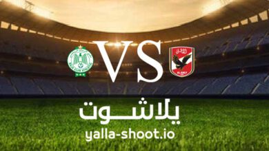 مشاهدة مباراة الرجاء الرياضي والأهلي بث مباشر اليوم 29-4-2023 يلا شوت في دوري أبطال أفريقيا