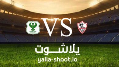 مشاهدة مباراة المصري البورسعيدي والزمالك بث مباشر اليوم 4-4-2023 يلا شوت في الدوري المصري