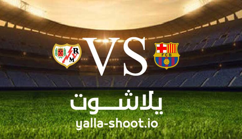 مشاهدة مباراة رايو فاليكانو وبرشلونة بث مباشر اليوم 26-4-2023 يلا شوت في الدوري الاسباني