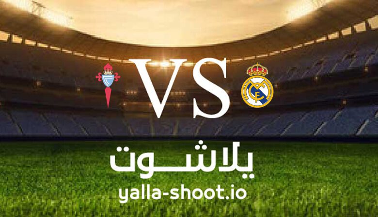 مشاهدة مباراة ريال مدريد وسيلتا فيغو بث مباشر اليوم 22-4-2023 يلا شوت في الدوري الاسباني