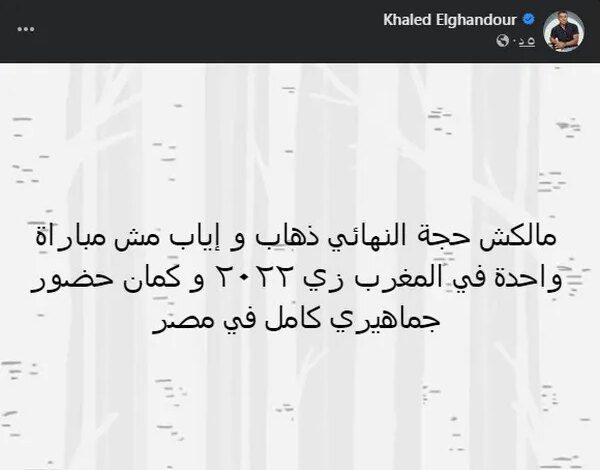 أول تعليق من خالد الغندور على نهائي دوري أبطال إفريقيا بين الأهلي والوداد