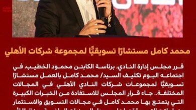 الأهلي يعلن تعيين محمد كامل مستشارًا تسويقيًا لمجموعة شركات النادي