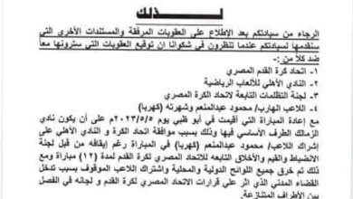 الزمالك يُطالب مركز التسوية والتحكيم بإعادة مباراة السوبر المصري (مستند)