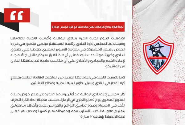 قرار سيتذكره التاريخ.. لجنة الكرة في الزمالك تؤيد الاعتذار عن المشاركة بالسوبر