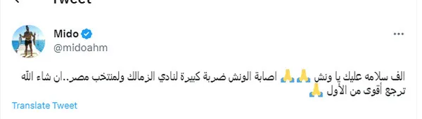 ميدو: إصابة الونش ضربة كبيرة للزمالك ومنتخب مصر