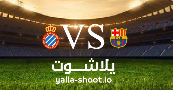 مشاهدة مباراة اسبانيول وبرشلونة بث مباشر اليوم 14-5-2023 يلا شوت في الدوري الاسباني