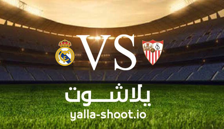 مشاهدة مباراة اشبيلية وريال مدريد بث مباشر اليوم 27-5-2023 يلا شوت في الدوري الاسباني