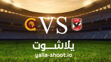 مشاهدة مباراة الأهلي وسيراميكا بث مباشر اليوم 29-5-2023 يلا شوت في الدوري المصري