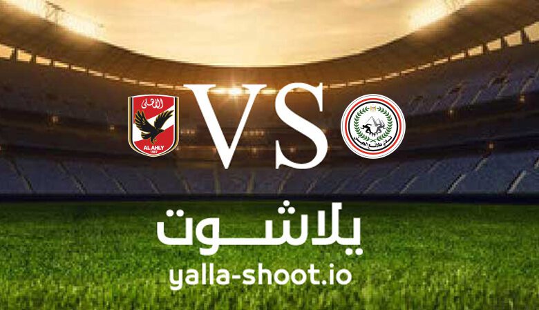 مشاهدة مباراة الأهلي وطلائع الجيش بث مباشر اليوم 25-5-2023 يلا شوت في الدوري المصري