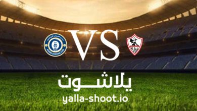 مشاهدة مباراة الزمالك واسوان بث مباشر اليوم 18-5-2023 يلا شوت في الدوري المصري