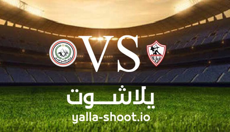 مشاهدة مباراة الزمالك وطلائع الجيش بث مباشر اليوم 30-5-2023 يلا شوت في الدوري المصري