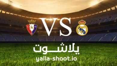 مشاهدة مباراة ريال مدريد وأوساسونا بث مباشر اليوم 6-5-2023 يلا شوت في كأس ملك إسبانيا