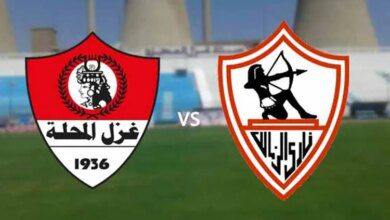 مشاهدة مباراة الزمالك وغزل المحلة في الدوري المصري اليوم  | أهل مصر