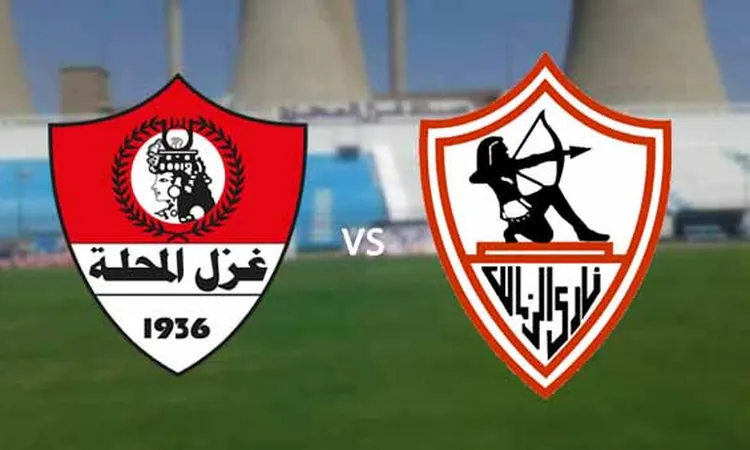 مشاهدة مباراة الزمالك وغزل المحلة في الدوري المصري اليوم  | أهل مصر