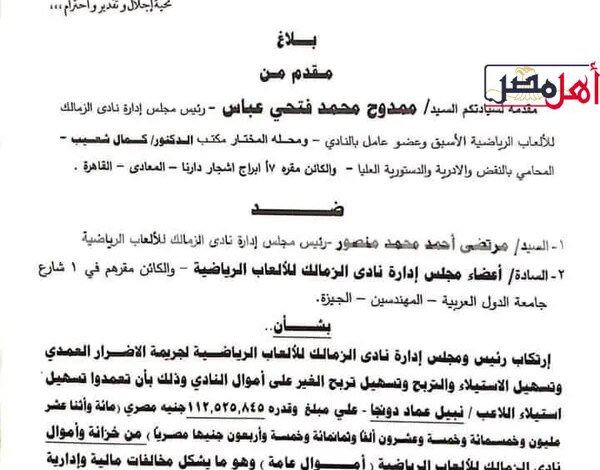 بسبب 217 مليون جنيه.. ممدوح عباس يتقدم ببلاغ للنائب العام ضد مرتضى منصور | مستند